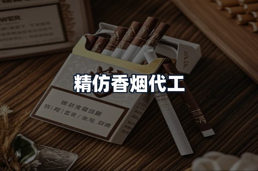 精仿香烟代工