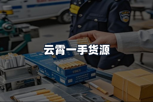 云霄一手货源