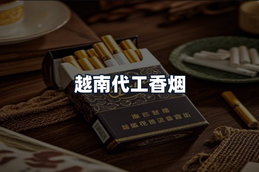 越南代工香烟